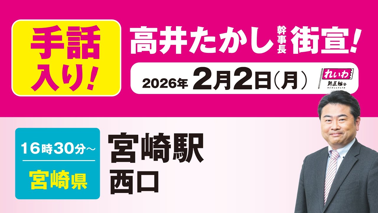 手話版 街宣LIVE】高井たかし 幹事長 #衆院選2026 #比例はれいわ 2月2