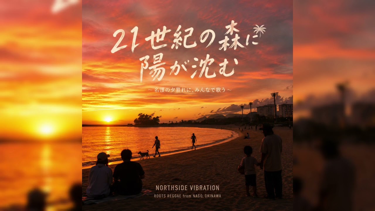 21世紀の森に陽が沈む｜ - YouTube