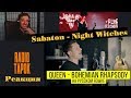 Реакция на Radio Tapok | Queen - Bohemian Rhapsody | Sabaton - Night Witches | Cover by Radio Tapok