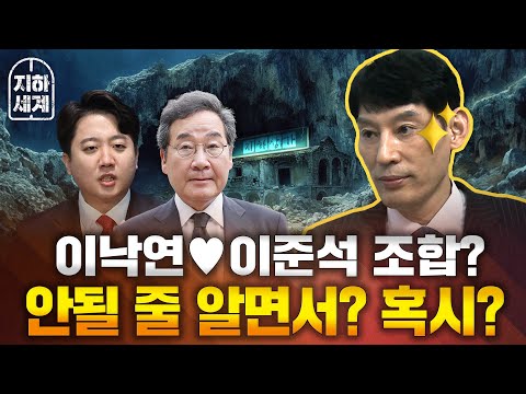 [지하세계 B4] 이낙연♥이준석 조합…안될 줄 알면서? 혹시? [지하상가]