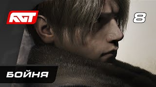 Прохождение Resident Evil 4 Remake (2023) — Часть 8: Бойня