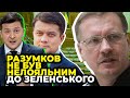 ЧОРНОВІЛ викрив, як Зеленський перевіряє «слуг» на стовідсоткову покірність