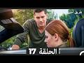 طريق أمير الحلقة 17  