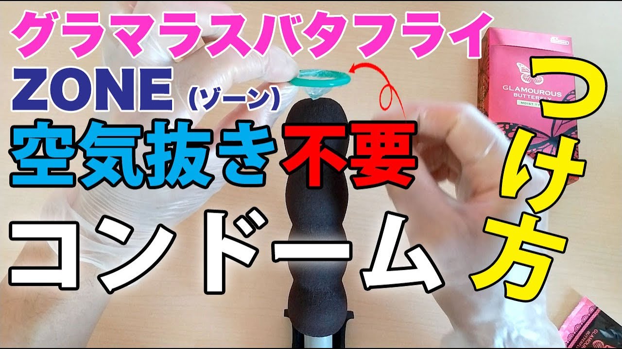 グラマラスバタフライ Zone ゾーン スゴうす 空気抜き不要のコンドームつけ方 装着らくちん Youtube グラマラスバタフライ Zone ゾーン スゴうす 空気抜き不要のコンドームつけ方 装着らくちん Youtube