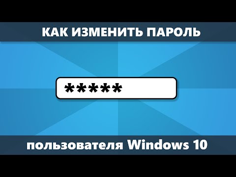 Как изменить пароль Windows 10