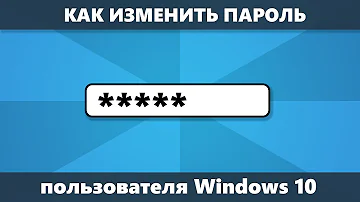 Как поменять пароль для входа в компьютер Windows 10