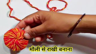 Moli se rakhi banane ka tarika | Rakhi making ideas | मौली से राखी कैसे बनाएं