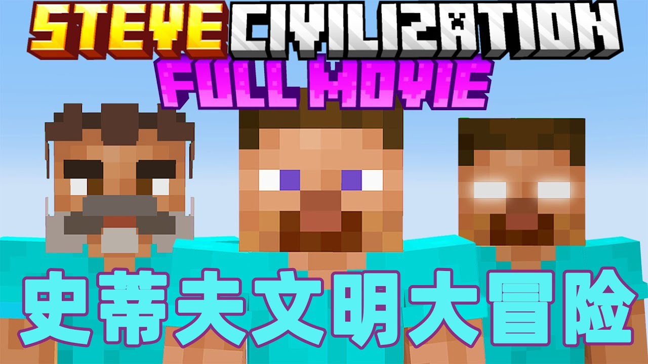 我的世界：一口气看完史蒂夫文明大冒险 底层史蒂夫的升级之路 #我的世界 #minecraft #mc#火萤游戏解说