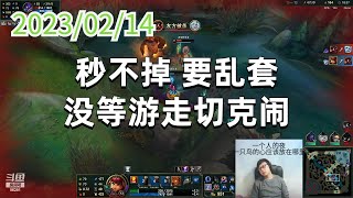 东北大鹌鹑0214P1安妮:秒不掉,要乱套,没等游走切克闹
