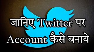 How to Create twitter Account | twitter account kaise banaye | tweet kaise kre |
