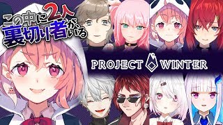 【project winter】うちはサバイバーでーす!!!!!!!!【笹木咲/にじさんじ】