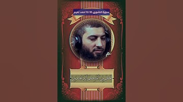 سورة الشورى الاية 10-12