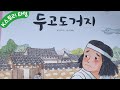 두고도 거지 이야기꽃할망 구연동화 옛이야기 전래동화 오디오북 잠자리동화 두고도 거지 이야기꽃할망 구연동화 옛이야기 전래동화 오디오북 잠자리동화