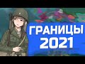 КАЙЗЕРРАЙХ, НО ГРАНИЦЫ 2021 в HEARTS OF IRON 4