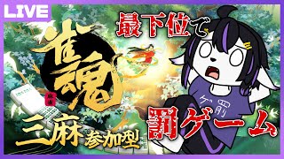 【雀魂参加型】お鍋を美味しく食べる為の罰ゲーム回【七三ハジメ】