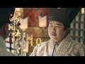 皓镧传 10 Legend Of Hao Lan 10 吴谨言 茅子俊 聂远 宁静等主演 皓镧传 10 Legend Of Hao Lan 10 吴谨言 茅子俊 聂远 宁静等主演