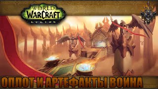 Wow Legion REMIX. Прохождение. Оплот и Артефакты воина.