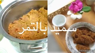 طريقة السميد بالتمر (أكله شتوية ) تدفي #أكلات_شتوية #وصفات_شتاء