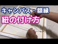 キャンバスの紐の付け方（吊カンの付け方）