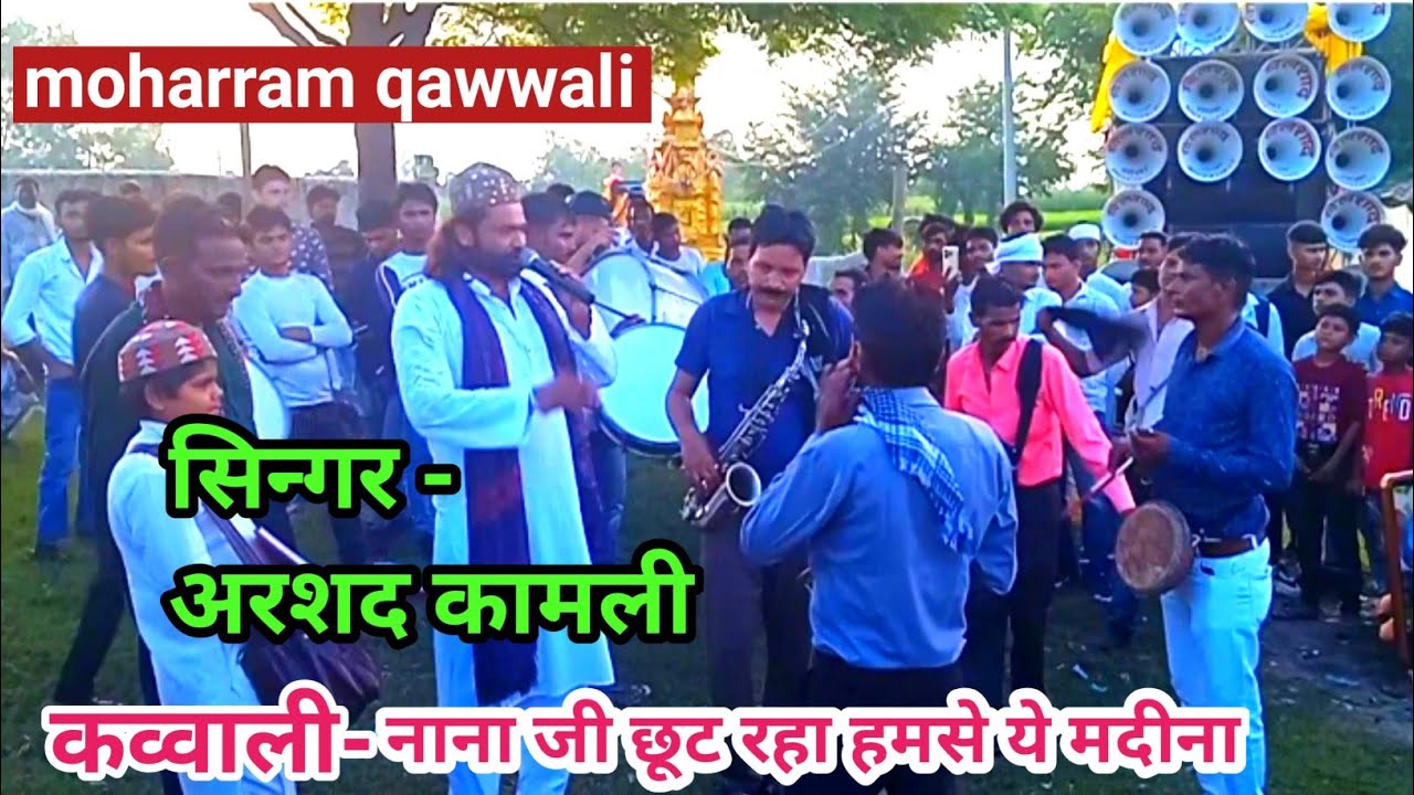 नाना जी छूट रहा हमसे ये मदीना - कव्वाली, singar - अरशद कामली, धिरावां का चेहल्लुम, लखीमपुर 2024