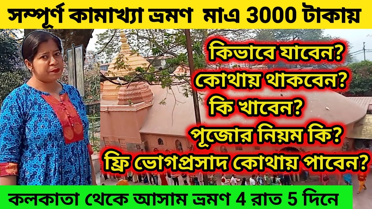 কামাখ‍্যা মন্দির ভ্রমণ 2025 | Kamakhya Mandir | Kamakhya Tour | Guwahati Tour Plan | Assam tour ||
