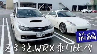 乗り比べ企画！Z33乗りがWRX運転してみた！【インプレッサWRXstiR205】