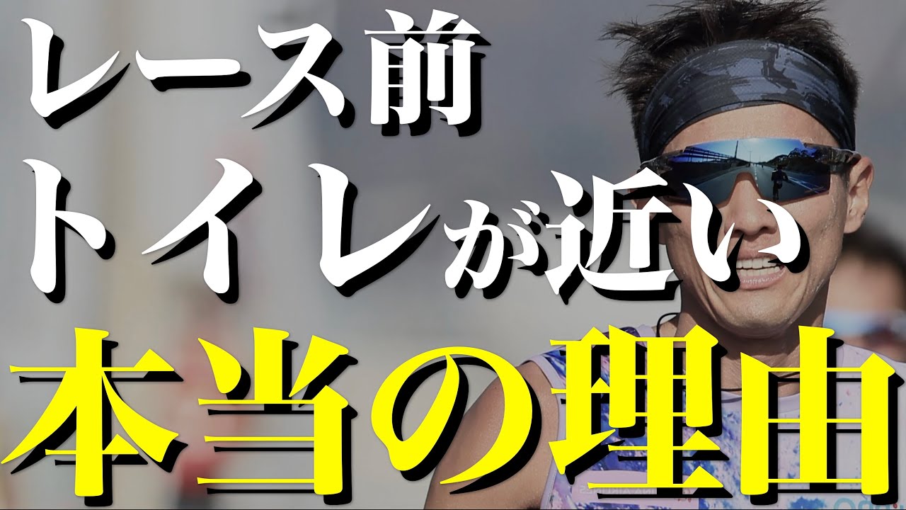 レーススタート前のトイレ地獄を回避する３つの対策とは？