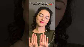 💅ИДЕАЛЬНАЯ РЕАКЦИЯ МУЖЧИНЫ НА ТВОЙ НОВЫЙ МАНИКЮР😀 #официальныйобозревательорифлэйм #oriflame