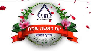 יום אישה שמח 2023- ממכון התקנים הישראלי