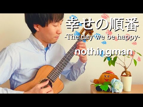 幸せの順番 -The day we be happy- / nothingman をウクレレで弾いてみた！[Solo Ukulele -ソロウクレレ-]