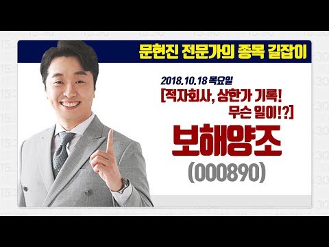   문현진의 종목 길잡이 2018 10 18 적자회사 보해양조 000890 상한가 기록 무슨 일이