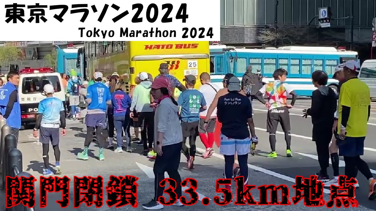 【東京マラソン2024】33.5km地点 関門閉鎖の瞬間（5分前から）【Tokyo Marathon 2024】