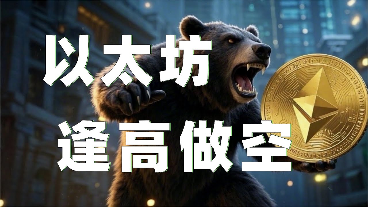 11.17以太坊行情分析｜以太坊冲高回落压制被我数次提及。本周以太坊会有反抽需求，别被骗炮，高空一路走熊就行了。比特币以太坊