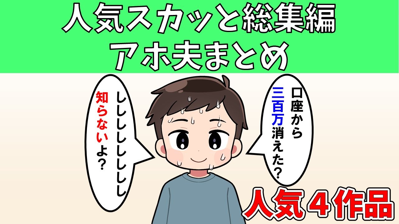 【総集編】アホ夫まとめ【人気４作品】