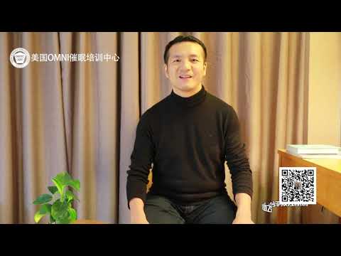全程都精彩的Omni催眠培训课程 强烈推荐 Strongly Recommend Omni Hypnosis Training China