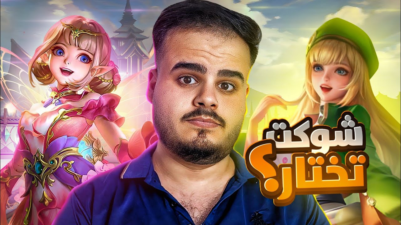 شلون تختار انجلا او فلورين؟التانك الصحيح🤝🔥|موبايل ليجند 