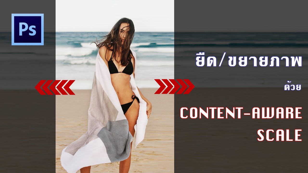 bg แนวนอน  Update New  เทคนิคการขยายภาพให้จุดสนใจมีสัดส่วนเท่าเดิมด้วย Content Aware Scale