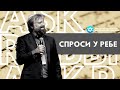 Что такое гиюр? В чем его суть сегодня? Нужен ли он верующим Нового Завета? | СПРОСИ У РЕБЕ