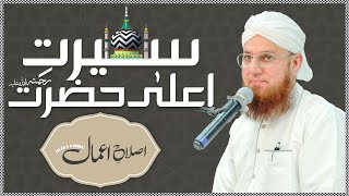 Seerat e Aala Hazrat Islah e Aamaal Maulana Abdul Habib Attari