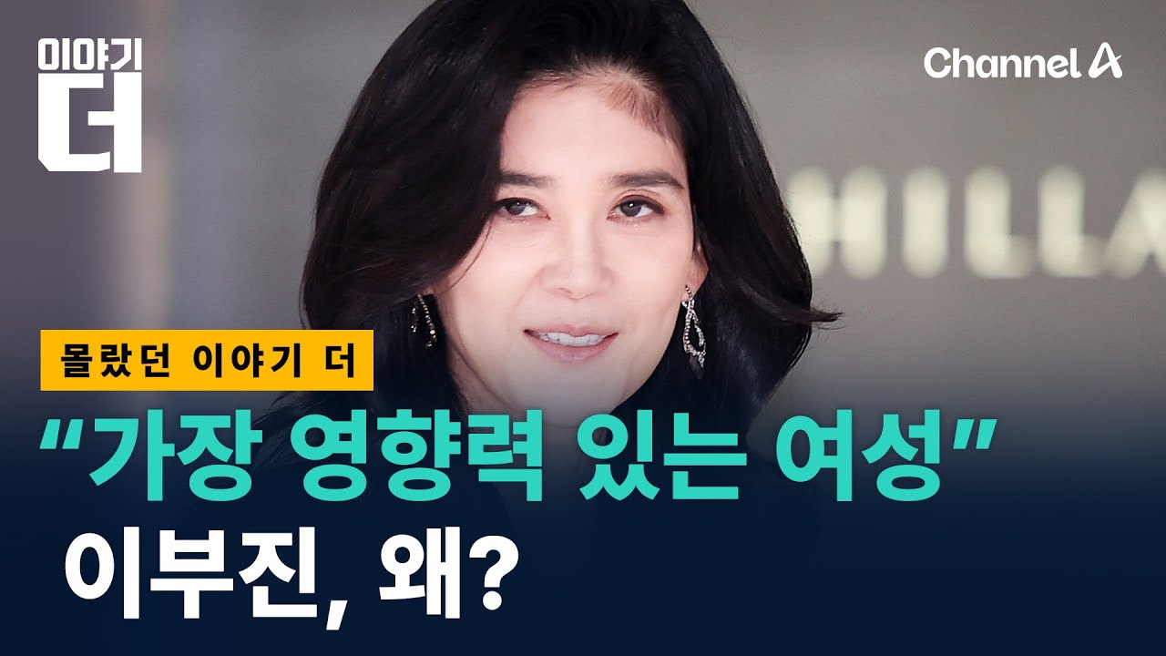 이부진 사장의 남다른 비법 / 채널A / 이야기 더