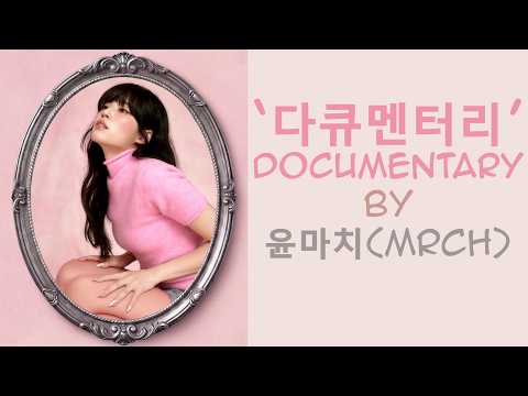 윤마치 (MRCH) - 다큐멘터리(Documentary) [Hangul/Rom/Eng Lyrics]