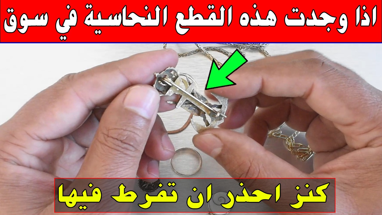 قطع مجوهرات لونها كالنحاس اذا وجدتها في سوق انتبه كنز للاسف لايعرفه اغلب ناس ذهب فضة نحاس