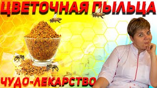 💊 Цветочная пыльца: природная сила!  🐝 Пчелиная пыльца: польза и вред для здоровья.