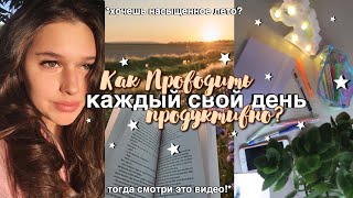 КАК ПРОВОДИТЬ КАЖДЫЙ ДЕНЬ ПРОДУКТИВНО И С МАКСИМАЛЬНОЙ ПОЛЬЗОЙ? // не потрать август зря!!!