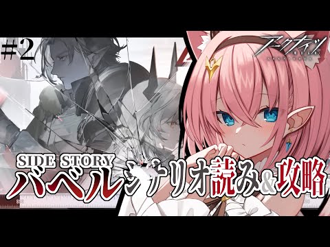 【#アークナイツ】二日目の完全初見『バベル』ストーリー読み✨️ステージ攻略しながら進めますっ【#Vtuber】