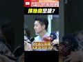 佛地魔是誰？沈伯洋被比喻成哈利波特　蔣萬安被問選戰角色「這問題問佛地魔」 #shorts #蔣萬安 #沈伯洋 #台北市長 #選舉 #洋流 #民調 #佛地魔 @ChinaTimes