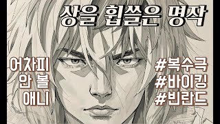 [어차피 안 볼 애니] 빈란드 사가의 핵심만 정리함