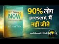 99% लोग ‘अब’ में जीना नहीं जानते… (Life बदल देगा ये वीडियो) THE POWER OF NOW BOOK SUMMARY 