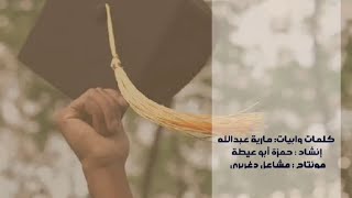 أنشودة تخرج ( للأميرات اللي طلوا )|بلحن ( علوا الفرحة بزيادة )| حصريا 2023 | بدون موسيقى | بالدف فقط