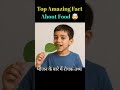 भोजन के बारे में 5 रोचक तथ्य जो आप नहीं जानते होंगे #facts  #fascinatinginformation